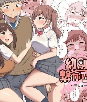 【恋紙屋】幼馴染は繋がりたい〜三人は一緒編〜❤制服-レビュースコア4.50