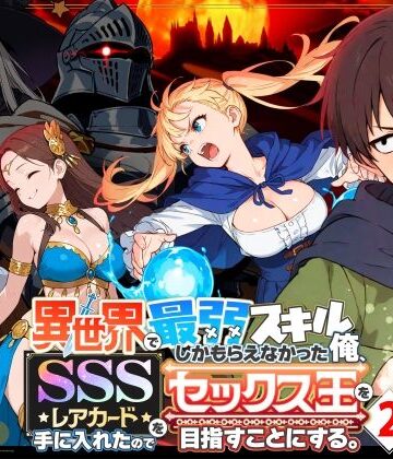【COMICアイル】異世界で最弱スキルしかもらえなかった俺、SSSレアカードを手に入れたのでセックス王を目指すことにする。2❤ファンタジー-レビュースコア4.72