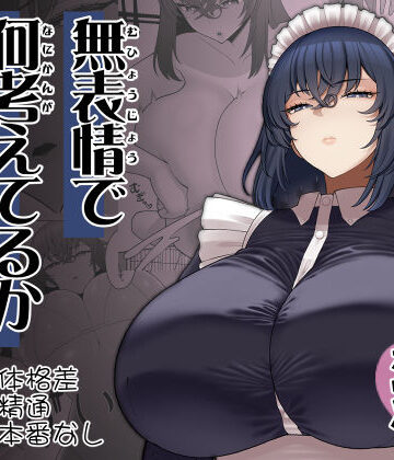 【ピンク運行】無表情で何考えてるかわからないメイド❤巨乳-レビュースコア4.60