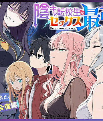 【こっとろん】陰キャ転校生はセックス最強2 – ハメられた合同合宿編 -❤中出し-レビュースコア5.00