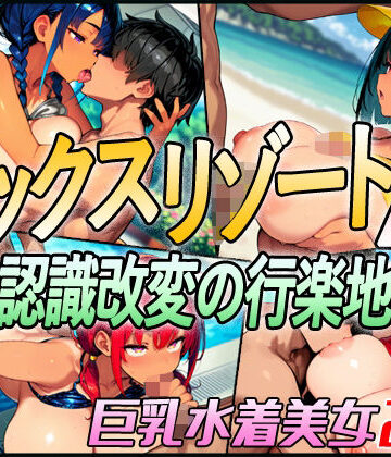 【超弐次元要塞アイダホ】セックスリゾートA 〜認識改変の行楽地〜❤動画・アニメーション-レビュースコア4.00