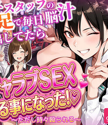 【ラブリークラフト】パチンコ店長の俺。女子スタッフのシコい足で毎日脳汁出してたらイチャラブSEXする事になった！〜ただし時々殴られる〜❤制服-レビュースコア5.00