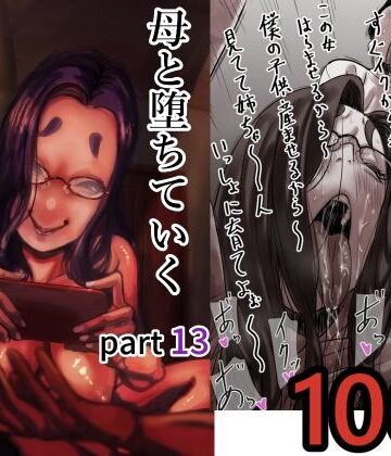【ふるべ】母と堕ちていく part13❤人妻・主婦-レビュースコア5.00
