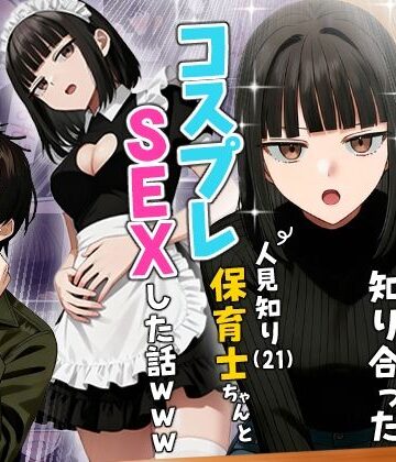 【実話本舗】【実話】相席居酒屋で知り合った人見知り保育士ちゃん（21）とコスプレSEXした話www❤ギャグ・コメディ-レビュースコア4.36