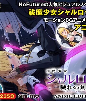 【ani-mo】祓魔少女シャルロットII 穢れの刻印 Anime Edition❤動画・アニメーション-レビュースコア3.00