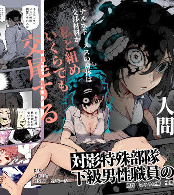 【にゅう工房】対影特殊部隊 下級男性職員の日常EX1❤処女-レビュースコア4.88