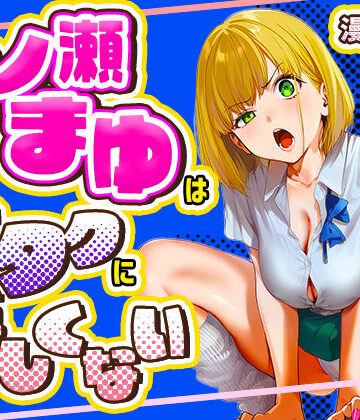 【けろんぬ】一ノ瀬まゆはオタクに優しくない❤学園もの-レビュースコア5.00