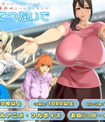【神乳】おててつないで❤動画・アニメーション-レビュースコア4.54