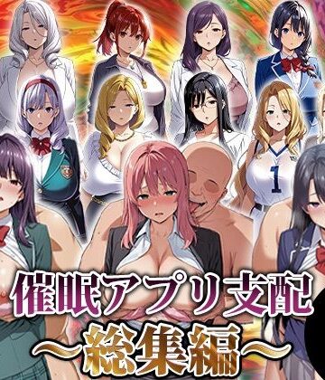 【エロエロ天国】催●アプリ支配〜総集編〜❤動画・アニメーション-レビュースコア