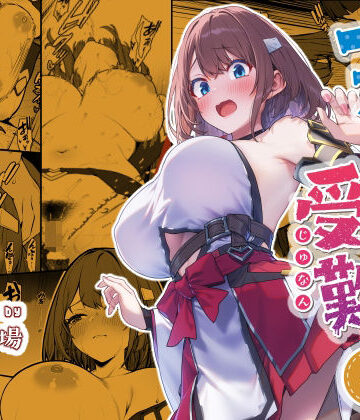 【仔馬牧場】一夜ちゃんの受難4❤ファンタジー-レビュースコア4.75