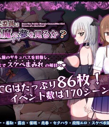 【みるきーうぇい】風紀委員は女淫魔の夢を見るか？❤羞恥-レビュースコア5.00