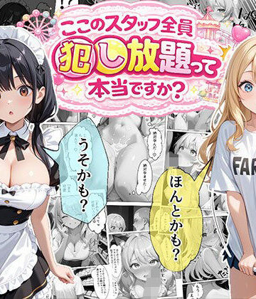 【エビ反り】ティファニーパーク〜ここのスタッフ全員犯し放題って本当ですか？〜1話❤メイド-レビュースコア4.40