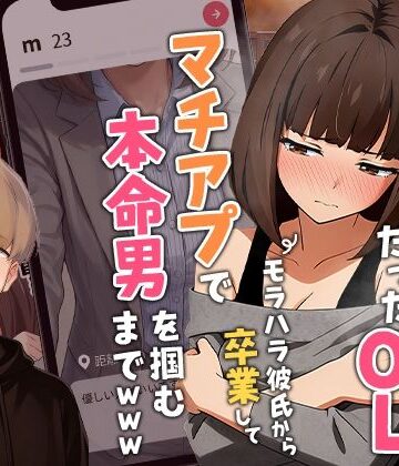 【実話本舗】【実話】都合のいい女だったOL（23）がモラハラ彼氏から卒業して、マチアプで本命男を掴むまでwww❤クンニ-レビュースコア3.87