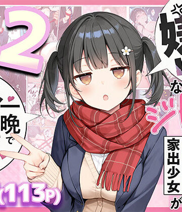 【悪魔ほろほろ】セックスが嫌いなジト目TS家出少女が一晩でメス堕ちする話2〜亀甲縛り露出セックスで性欲覚醒編〜❤制服-レビュースコア5.00