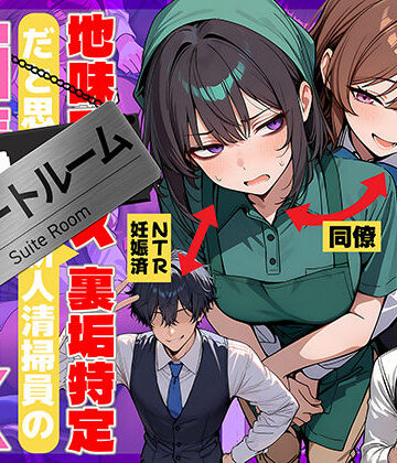 【69ちゃんねる】地味でブスだと思ってた新人清掃員の裏垢特定 粘着SEXで彼氏と別れさせた物語 スイートルーム❤辱め-レビュースコア4.75