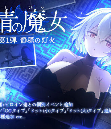 【すてねこLAB.】DECOY 群青の魔女 DLC第1弾 静穏の灯火❤動画・アニメーション-レビュースコア4.00