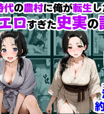 【【ハマダ商店】】戦国時代の農村に俺が転生したら、エロすぎた史実の話 その1❤巨乳-レビュースコア4.83