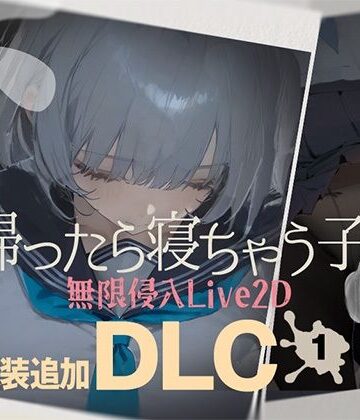 【DropD】帰ったら寝ちゃう子。衣装追加DLC❤制服-レビュースコア4.33