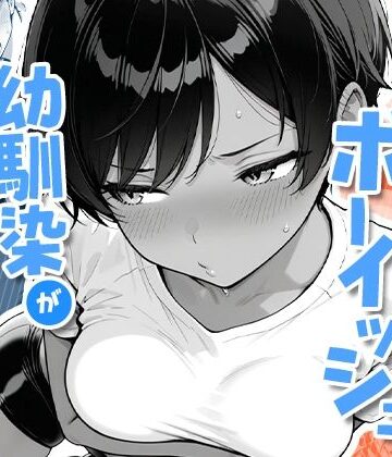 【COMICアイル】色黒ボーイッシュ幼馴染がエロすぎるんですが？❤制服-レビュースコア4.67