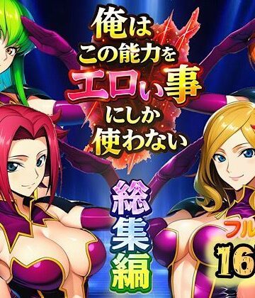 【ぴんぴん丸】俺はこの能力をエロい事にしか使わない！総集編❤アナル-レビュースコア
