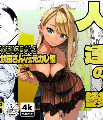 【AOI-Atelier】【続編:若妻マミさん2】人妻達の憂鬱 メンエス勤務の若妻マミさん2武田さんvs元カレ編❤辱め-レビュースコア4.75