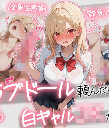 【AOI-COMICS】【続編:白ギャルJK2】ラブドール頼んだら、白ギャルJKが来た❤ギャル-レビュースコア5.00
