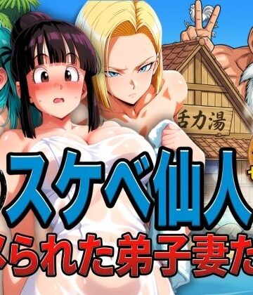 【ぶるん】亀スケベ仙人にハメられた弟子妻たち❤辱め-レビュースコア