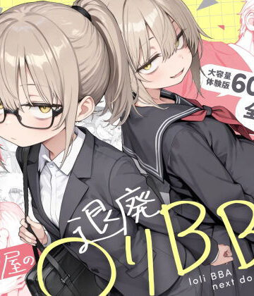 【きょこーの王国】隣の部屋の退廃◯リBBA2 〜loli BBA next door2〜❤男性向け-レビュースコア4.73