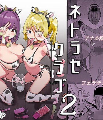 【んほぉおおおぉおおおおおおおっおっ】ネトラセクラブ2 アナル舐めの天才とフェラチオの天才❤巨乳-レビュースコア5.00