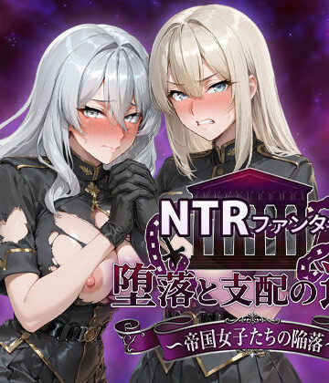 【Yoshizou888】NTRファンタジー 堕落と支配の連鎖 -帝国女子たちの陥落-❤ファンタジー-レビュースコア4.80