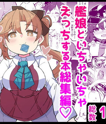 【ばけまみ】艦〇といちゃいちゃえっちする本！総集編❤ギャグ・コメディ-レビュースコア5.00