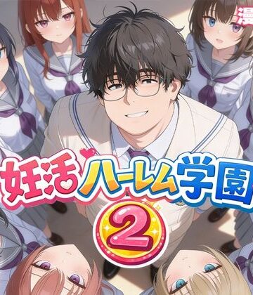 【だぶるクリっく】妊活ハーレム学園2 〜イケメンに全部奪われたけど転校したらまたデブス俺がチンポ王に！〜❤制服-レビュースコア3.67