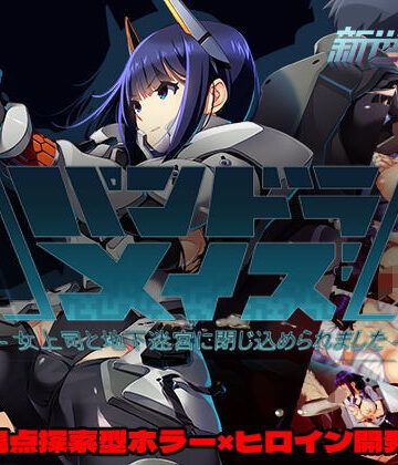 【新世界寄り】パンドラメイズー女上司と地下迷宮に閉じ込められましたー❤ホラー-レビュースコア2.40