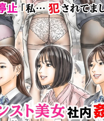 【フルイスエミ】時間停止 「私…犯●れてました…」パンスト美女社内姦事件❤処女-レビュースコア4.75
