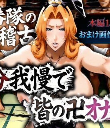 【山手マン】十番帯の汁稽古 〜1分我慢で皆の卍オナホ〜❤辱め-レビュースコア2.50