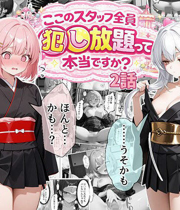 【エビ反り】ティファニーパーク〜ここのスタッフ全員犯し放題って本当ですか？〜2話❤処女-レビュースコア5.00