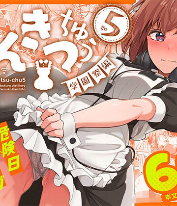 【池袋蒸留所】まんきつちゅう5 学園祭編❤ネコミミ・獣系-レビュースコア4.86