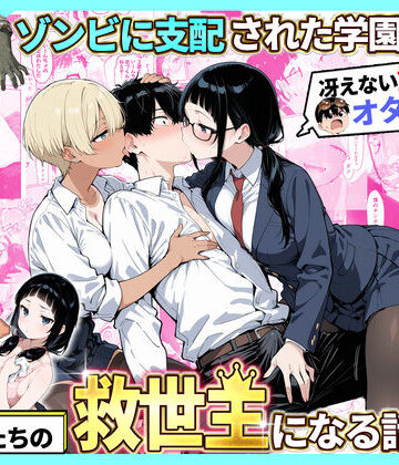 【性的初期衝動】ゾンビに支配された学園で冴えない童貞のオタク君が少女たちの救世主になる話2❤制服-レビュースコア4.00