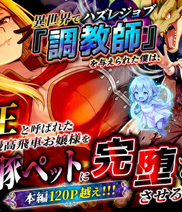 【異世界チート工房】異世界でハズレジョブ『調教師』を与えられた僕は、女王と呼ばれた高慢高飛車お嬢様を可愛い雌豚ペットに完堕ちさせる。❤ファンタジー-レビュースコア3.22