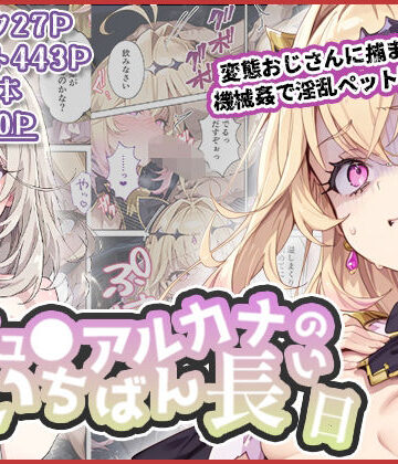 【わたあめ重工】キュ◯アルカナのいちばん長い日〜変態おじさんに捕まり機械姦で淫乱ペット堕ち〜❤拘束-レビュースコア3.50