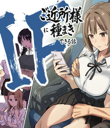 【アマタニハルカ】IF:ご近所様に種まきできる世界線の話 〜昔なじみ同級生の場合〜❤辱め-レビュースコア4.89