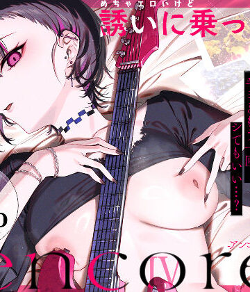 【薺屋本舗】めちゃエロいけど誘いに乗ったら破滅しそうな子-encore-❤巨乳-レビュースコア5.00