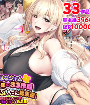 【なのはなジャム】なのはなジャム2025年の33作品ぜ〜んぶ入った総集編！ えっち大好きヒロインと破茶滅茶ヤリまくりな作品集❤制服-レビュースコア5.00