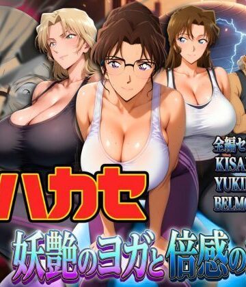 【ぽちぽち】発明家ハカセ 妖艶のヨガと倍感の揺球❤辱め-レビュースコア5.00