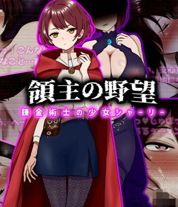 【ぴあすとらん】領主の野望 錬金術士の少女シャーリー❤ファンタジー-レビュースコア5.00