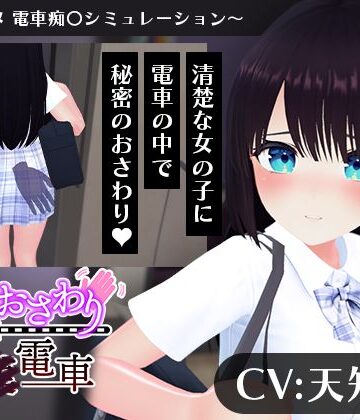 【こうねつひ】【CV:天知遥】秘密のおさわり痴×電車❤3DCG-レビュースコア4.00