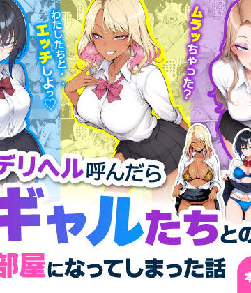 【ハレノヒ】デリヘル呼んだら現役ギャルたちとのヤリ部屋になってしまった話❤制服-レビュースコア