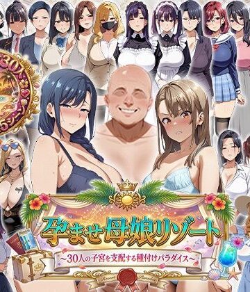 【エロエロ天国】孕ませ母娘リゾート 〜30人の子宮を支配する種付けパラダイス〜❤辱め-レビュースコア2.00