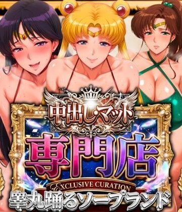 【山手マン】中出し・マット専門店【睾丸踊るソープランド】セーラー編❤辱め-レビュースコア5.00