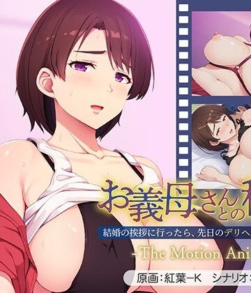 【アパタイト】お義母さんとの秘密〜結婚の挨拶に行ったら、先日のデリヘル嬢でした…。〜 The Motion Anime❤動画・アニメーション-レビュースコア5.00